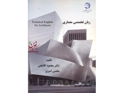زبان تخصصی معماری محمود گلابچی انتشارات دانشگاه پارس